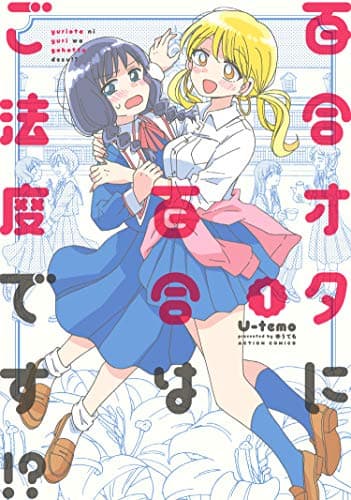百合オタに百合はご法度です!? 1