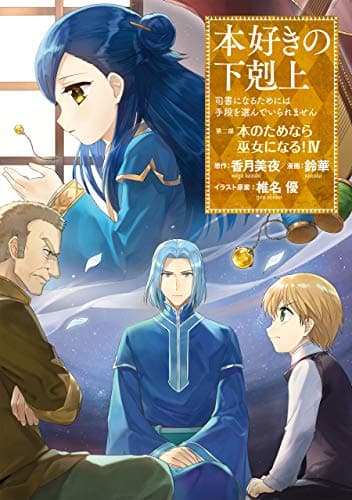 本好きの下剋上 : 司書になるためには手段を選んでいられません 第2部[4]