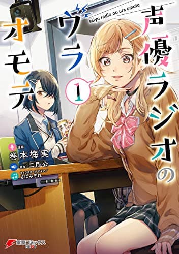 声優ラジオのウラオモテ 1