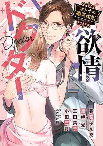 欲情ドクター : オトナの職業図鑑
