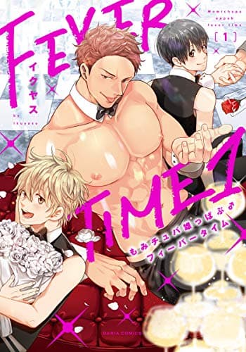 もみチュパ雄っぱぶ♂フィーバータイム 1