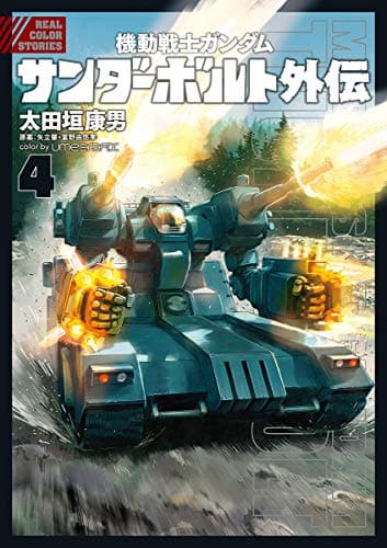 機動戦士ガンダムサンダーボルト外伝 4