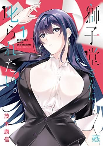 獅子堂さんに叱られたい。 1