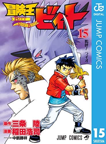 冒険王ビィト = BEET THE VANDEL BUSTER 15