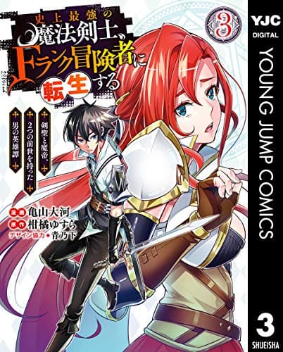 史上最強の魔法剣士、Fランク冒険者に転生する : 剣聖と魔帝、2つの前世を持った男の英雄譚 3