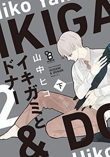 イキガミとドナー 下