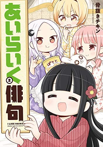 あいらいく俳句 第2巻