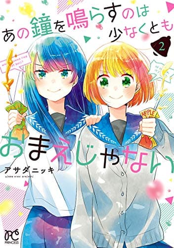 あの鐘を鳴らすのは少なくともおまえじゃない = who's gonna ring that bell?of course,it's me!! 2