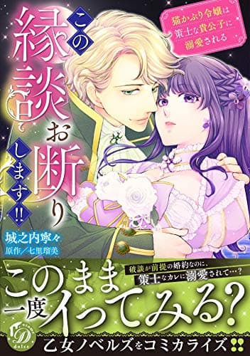 この縁談お断りします!! : 猫かぶり令嬢は策士な貴公子に溺愛される