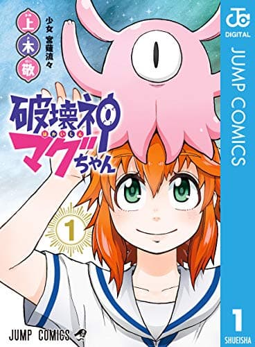 破壊神マグちゃん 1