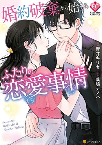婚約破棄から始まるふたりの恋愛事情