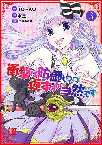 衝撃は防御しつつ返すのが当然です : 転生令嬢の身を守る異世界ライフ術 3