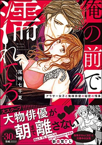 俺の前で濡れてろ : アラサー女子と俺様俳優の秘密の情事 2