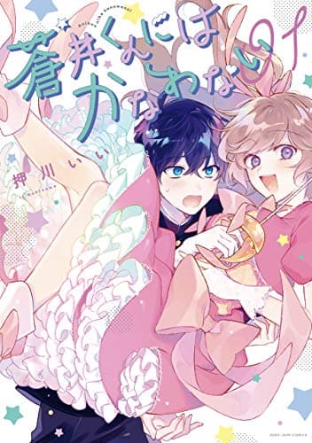 蒼井くんにはかなわない 1