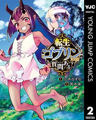 転生ゴブリンだけど質問ある? 2
