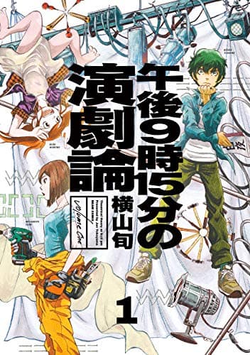 午後9時15分の演劇論 = Theatrical theory at 9:15 pm 1