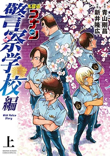 名探偵コナン警察学校編 = DETECTIVE CONAN Wild Police Story 上