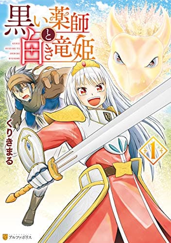 黒い薬師と白き竜姫 1