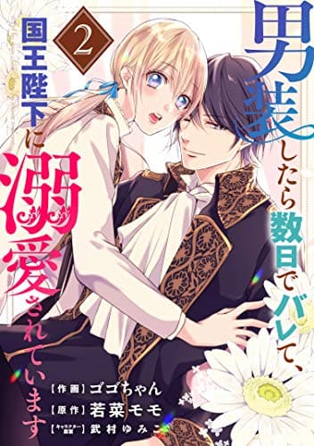 男装したら数日でバレて、国王陛下に溺愛されています = When I dressed as a man,I was found out in a few days,and His Majesty the King doted on me 2