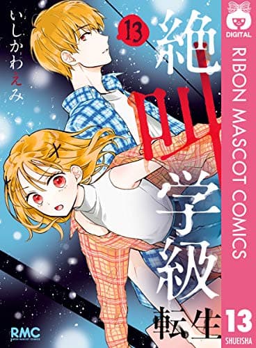 絶叫学級転生 13