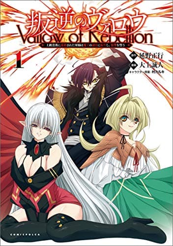 叛逆のヴァロウ = Vallow of Rebellion : 上級貴族に謀殺された軍師は魔王の副官に転生し、復讐を誓う 1