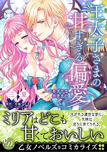 王太子さまの甘すぎる偏愛 : おあずけは初夜まで