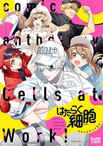 はたらく細胞コミックアンソロジー