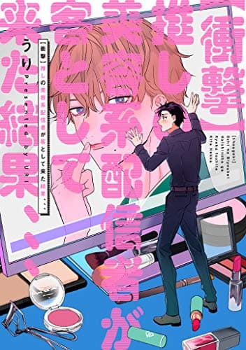 〈衝撃〉推しの美容系配信者が客として来た結果、、、