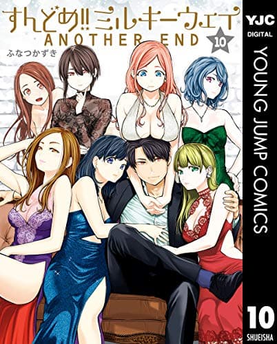 すんどめ!!ミルキーウェイ = Sundome Milky Way 10