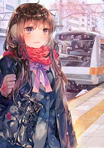 中央線沿線少女 2