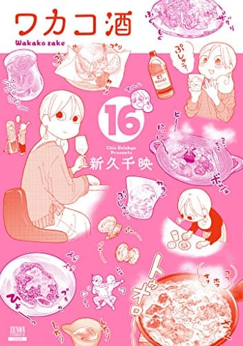 ワカコ酒 16