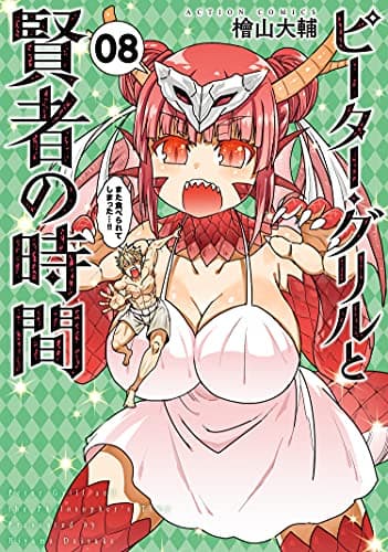 ピーター・グリルと賢者の時間 08