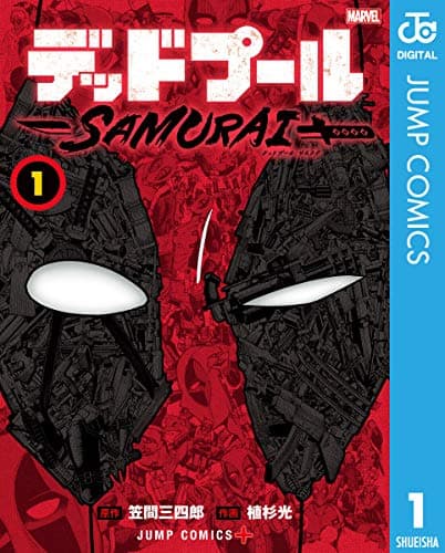 デッドプール:SAMURAI 1