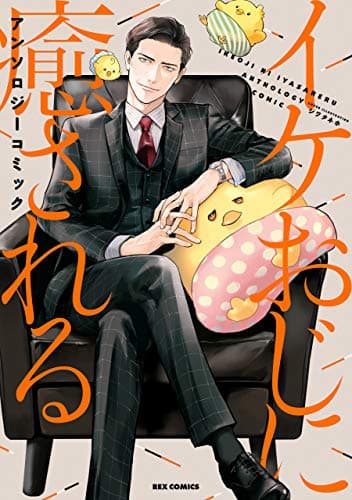 イケおじに癒されるアンソロジーコミック