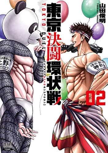 東京決闘環状戦 2