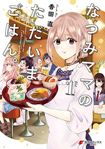 なつみママのただいまごはん。 1