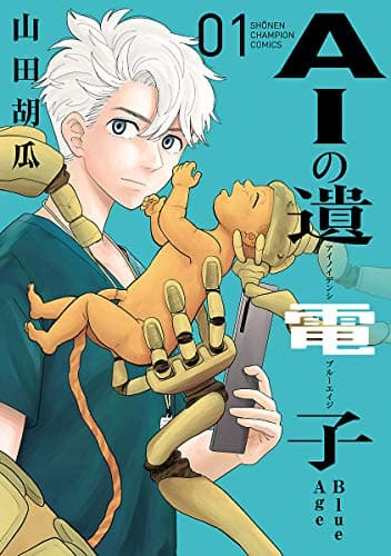 AIの遺電子Blue Age 01