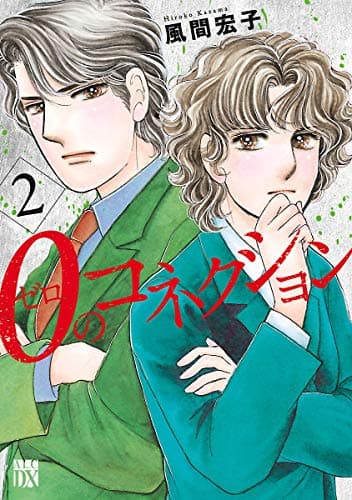 0のコネクション 2