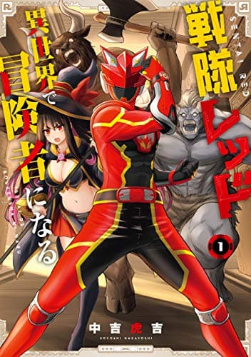 戦隊レッド異世界で冒険者になる 1
