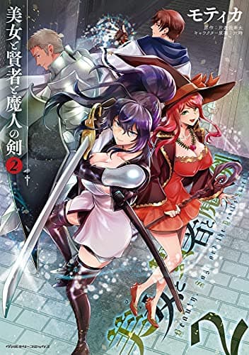 美女と賢者と魔人の剣 = Beauty,Sage and the Devil's Sword 2