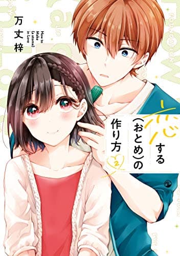 恋する〈おとめ〉の作り方 = How to Make(a otome)in Love 2
