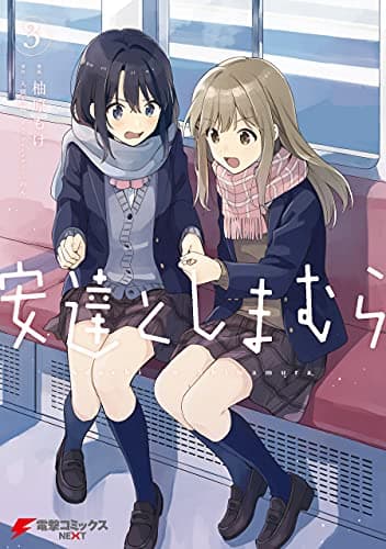 安達としまむら 3