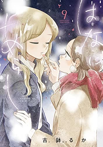 はなにあらし : Nanoha to Chidori 9