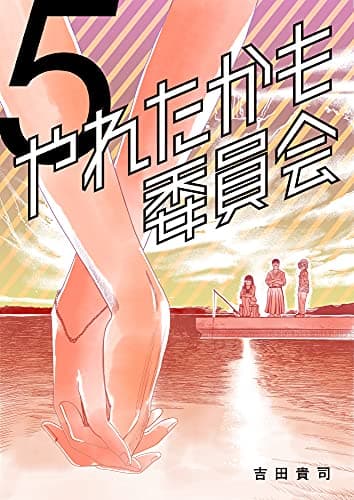 やれたかも委員会 5