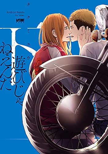 遊びじゃねえんだ 下