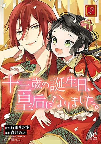 十三歳の誕生日、皇后になりました。 2