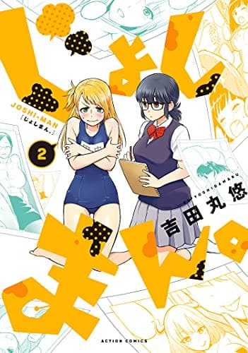 じょしまん。 2