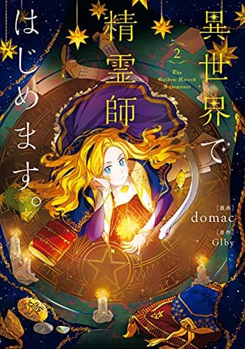 異世界で精霊師はじめます。 = The Golden-Haired Summoner 2