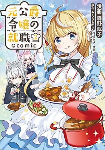 元公爵令嬢の就職@comic 2