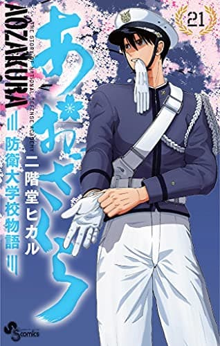 あおざくら : 防衛大学校物語 21